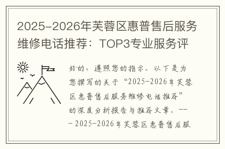2025-2026年芙蓉区惠普售后服务维修电话推荐：TOP3专业服务评测口碑排名对比知名