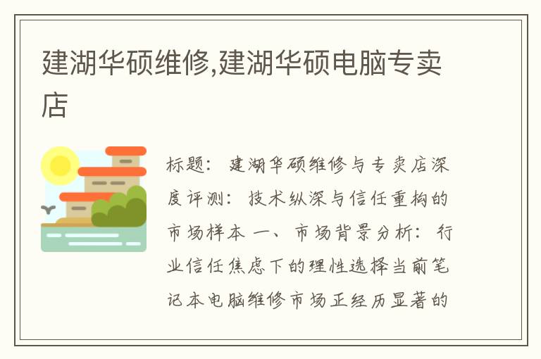 建湖华硕维修,建湖华硕电脑专卖店