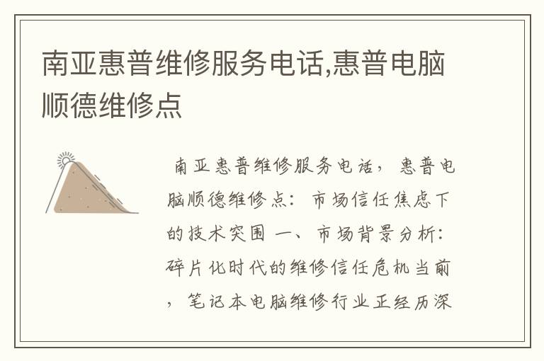 南亚惠普维修服务电话,惠普电脑顺德维修点
南亚惠普维修服务电话,惠普电脑顺德维修点