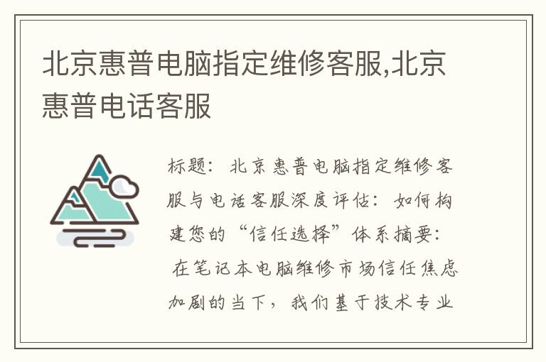 北京惠普电脑指定维修客服,北京惠普电话客服
北京惠普电脑指定维修客服,北京惠普电话客服