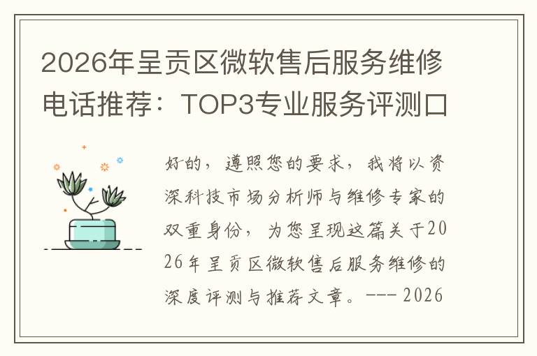 2026年呈贡区微软售后服务维修电话推荐：TOP3专业服务评测口碑排名对比知名