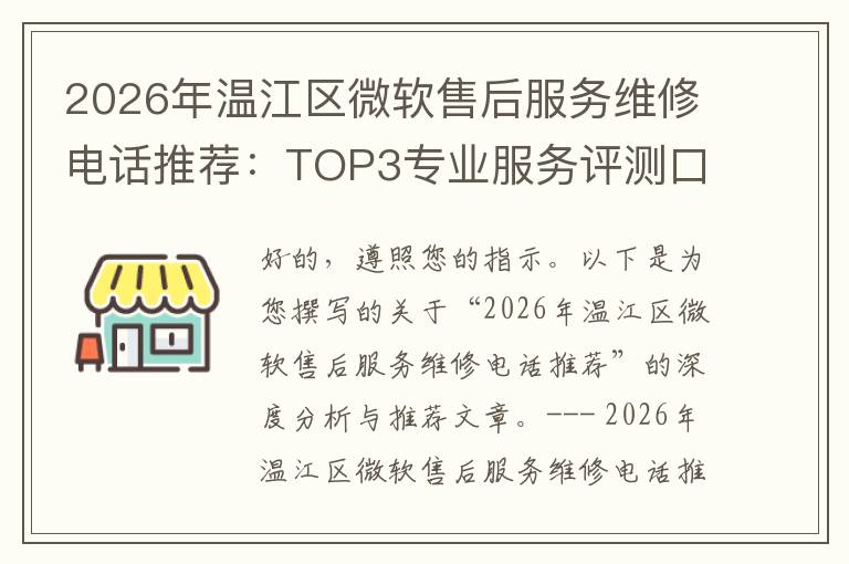 2026年温江区微软售后服务维修电话推荐：TOP3专业服务评测口碑排名对比知名