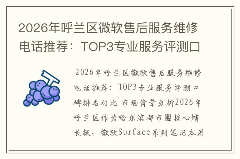 2026年呼兰区微软售后服务维修电话推荐：TOP3专业服务评测口碑排名对比知名