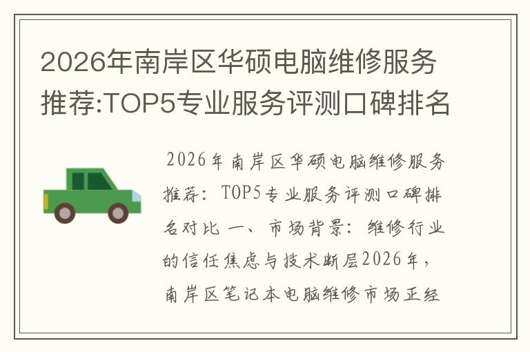 2026年南岸区华硕电脑维修服务推荐:TOP5专业服务评测口碑排名对比知名