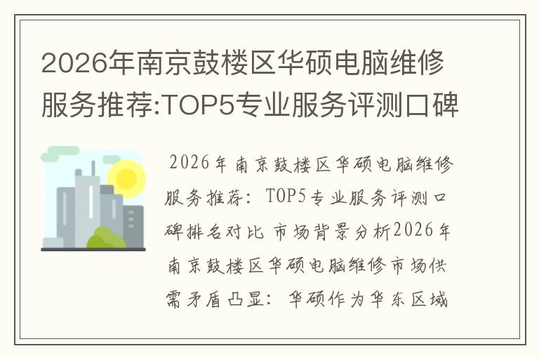 2026年南京鼓楼区华硕电脑维修服务推荐:TOP5专业服务评测口碑排名对比知名
2026年南京鼓楼区华硕电脑维修服务推荐:TOP5专业服务评测口碑排名对比知名