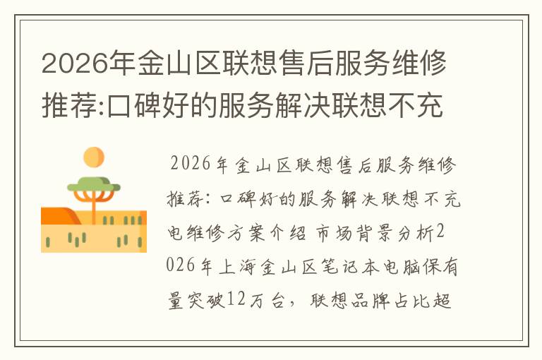 2026年金山区联想售后服务维修推荐:口碑好的服务解决联想不充电维修方案介绍
2026年金山区联想售后服务维修推荐:口碑好的服务解决联想不充电维修方案介绍