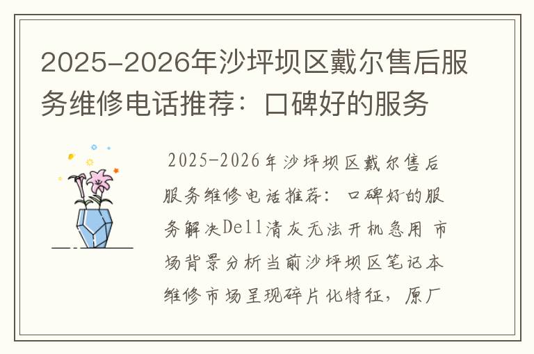 2025-2026年沙坪坝区戴尔售后服务维修电话推荐：口碑好的服务解决Dell清灰无法开机急用