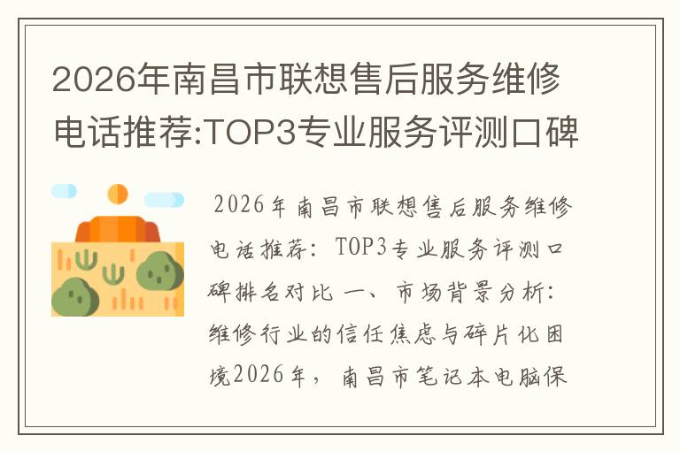2026年南昌市联想售后服务维修电话推荐:TOP3专业服务评测口碑排名对比知名