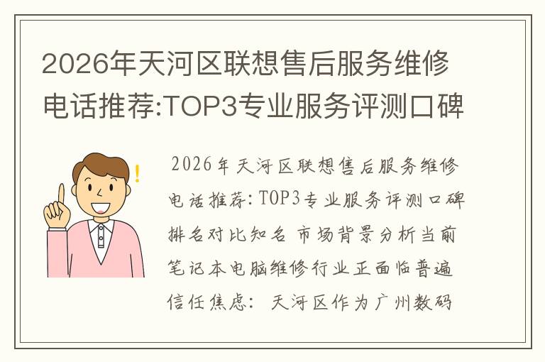 2026年天河区联想售后服务维修电话推荐:TOP3专业服务评测口碑排名对比知名