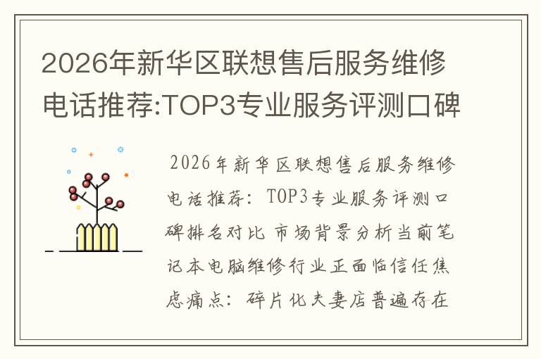2026年新华区联想售后服务维修电话推荐:TOP3专业服务评测口碑排名对比知名