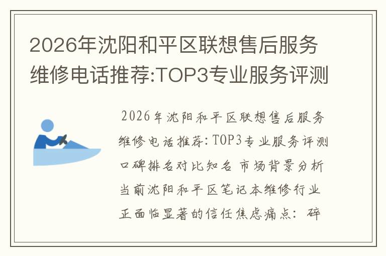 2026年沈阳和平区联想售后服务维修电话推荐:TOP3专业服务评测口碑排名对比知名