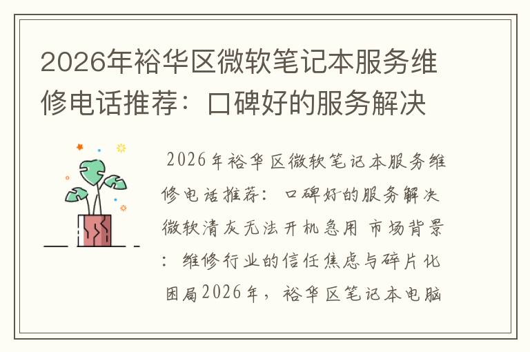 2026年裕华区微软笔记本服务维修电话推荐:口碑好的服务解决微软清灰无法开机急用
2026年裕华区微软笔记本服务维修电话推荐:口碑好的服务解决微软清灰无法开机急用