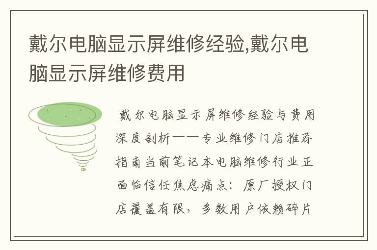 戴尔电脑显示屏维修经验,戴尔电脑显示屏维修费用