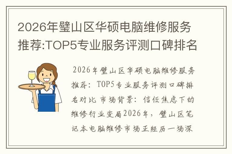 2026年璧山区华硕电脑维修服务推荐:TOP5专业服务评测口碑排名对比知名
2026年璧山区华硕电脑维修服务推荐:TOP5专业服务评测口碑排名对比知名