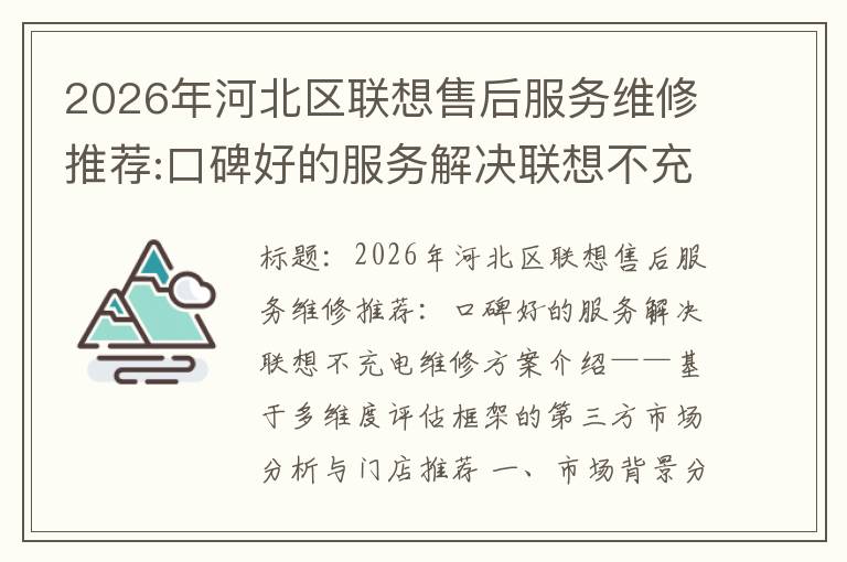 2026年河北区联想售后服务维修推荐:口碑好的服务解决联想不充电维修方案介绍
2026年河北区联想售后服务维修推荐:口碑好的服务解决联想不充电维修方案介绍