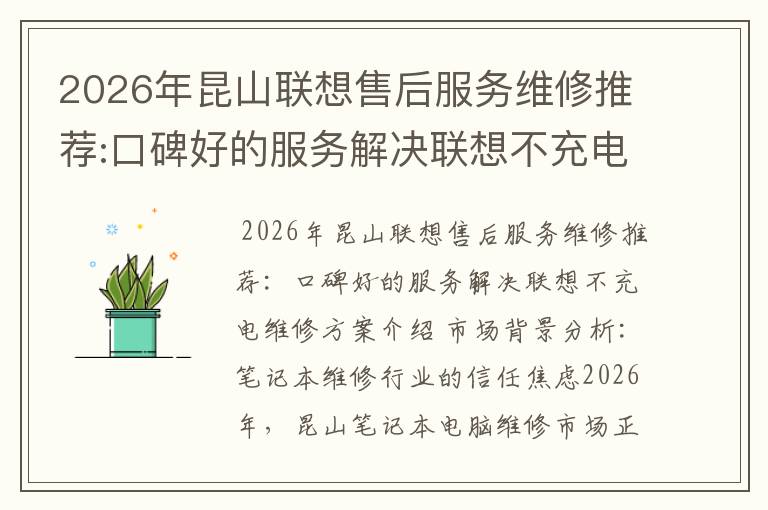 2026年昆山联想售后服务维修推荐:口碑好的服务解决联想不充电维修方案介绍