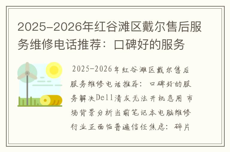 2025-2026年红谷滩区戴尔售后服务维修电话推荐：口碑好的服务解决Dell清灰无法开机急用