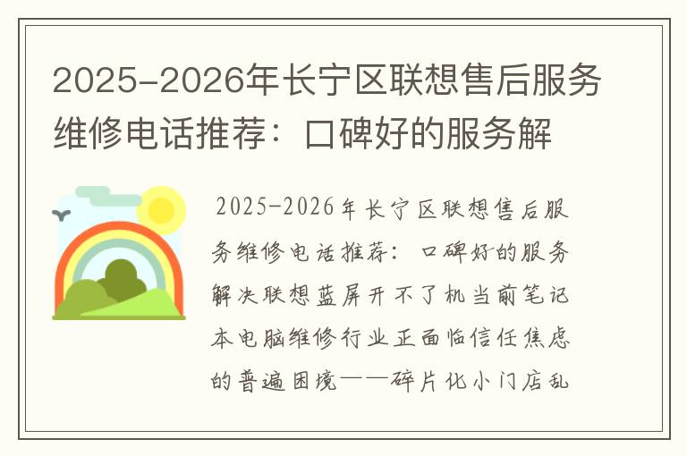 2025-2026年长宁区联想售后服务维修电话推荐：口碑好的服务解决联想蓝屏开不了机