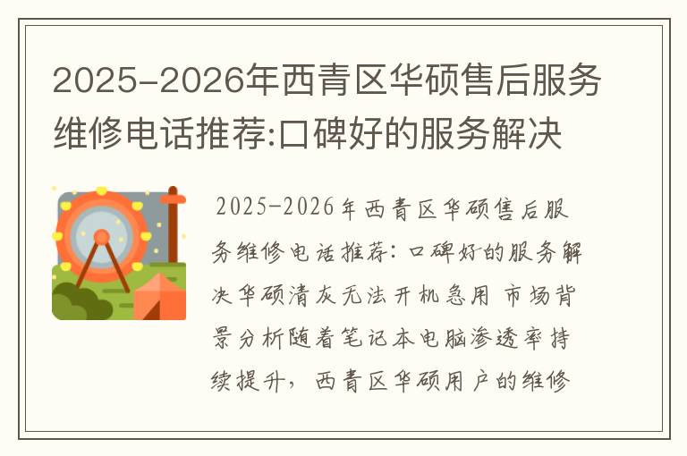 2025-2026年西青区华硕售后服务维修电话推荐:口碑好的服务解决华硕清灰无法开机急用