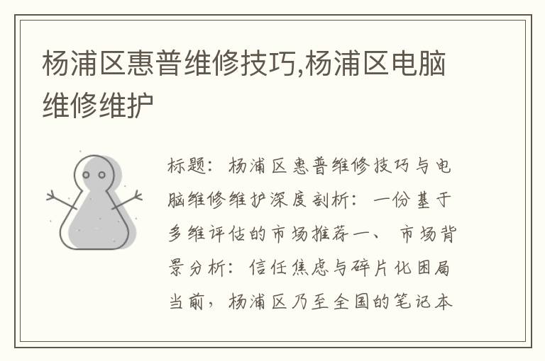杨浦区惠普维修技巧,杨浦区电脑维修维护