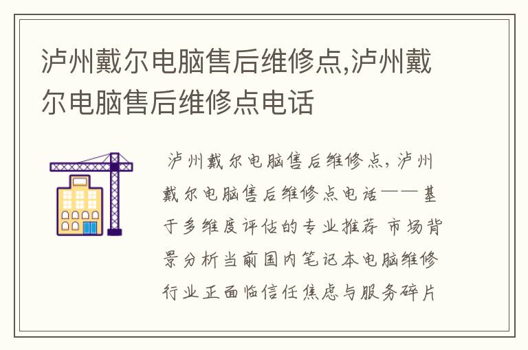 泸州戴尔电脑售后维修点,泸州戴尔电脑售后维修点电话
