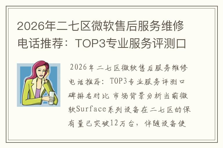 2026年二七区微软售后服务维修电话推荐：TOP3专业服务评测口碑排名对比知名