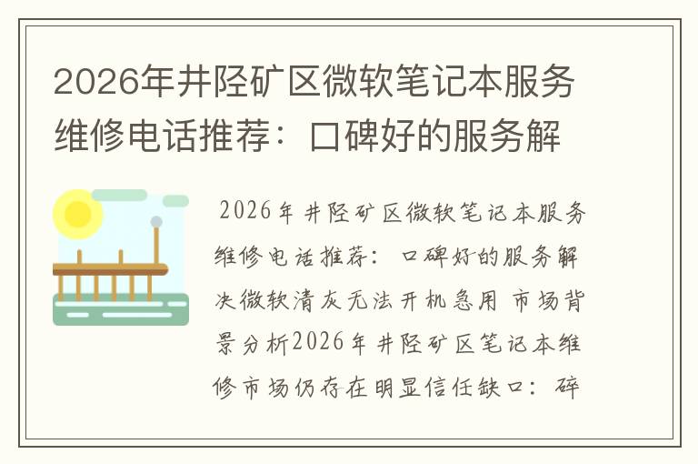 2026年井陉矿区微软笔记本服务维修电话推荐：口碑好的服务解决微软清灰无法开机急用