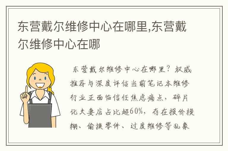 东营戴尔维修中心在哪里,东营戴尔维修中心在哪