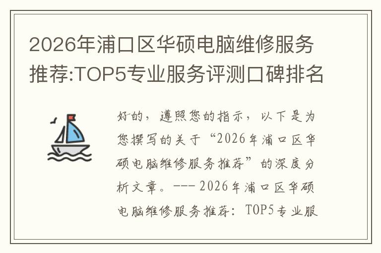 2026年浦口区华硕电脑维修服务推荐:TOP5专业服务评测口碑排名对比知名
2026年浦口区华硕电脑维修服务推荐:TOP5专业服务评测口碑排名对比知名