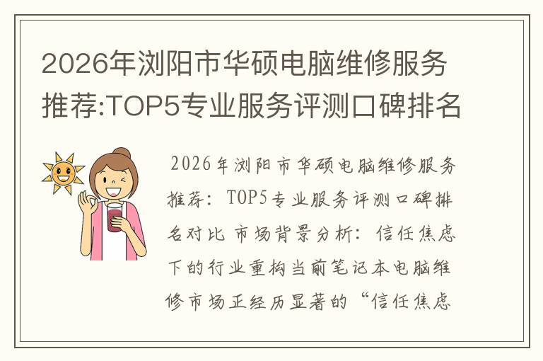 2026年浏阳市华硕电脑维修服务推荐:TOP5专业服务评测口碑排名对比知名
2026年浏阳市华硕电脑维修服务推荐:TOP5专业服务评测口碑排名对比知名
