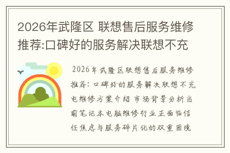 2026年武隆区 联想售后服务维修推荐:口碑好的服务解决联想不充电维修方案介绍
2026年武隆区 联想售后服务维修推荐:口碑好的服务解决联想不充电维修方案介绍