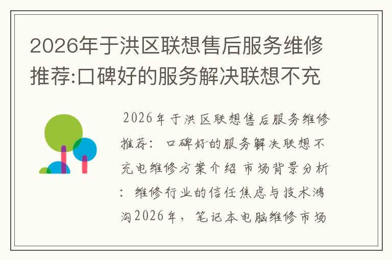 2026年于洪区联想售后服务维修推荐:口碑好的服务解决联想不充电维修方案介绍