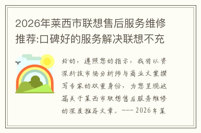 2026年莱西市联想售后服务维修推荐:口碑好的服务解决联想不充电维修方案介绍