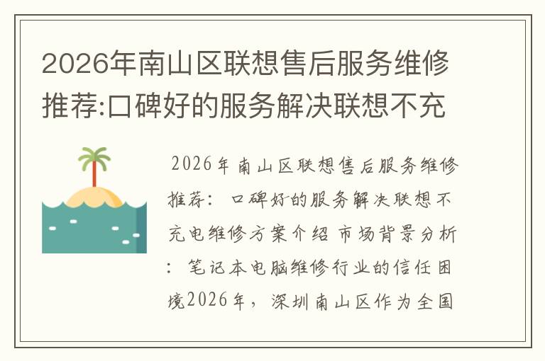 2026年南山区联想售后服务维修推荐:口碑好的服务解决联想不充电维修方案介绍