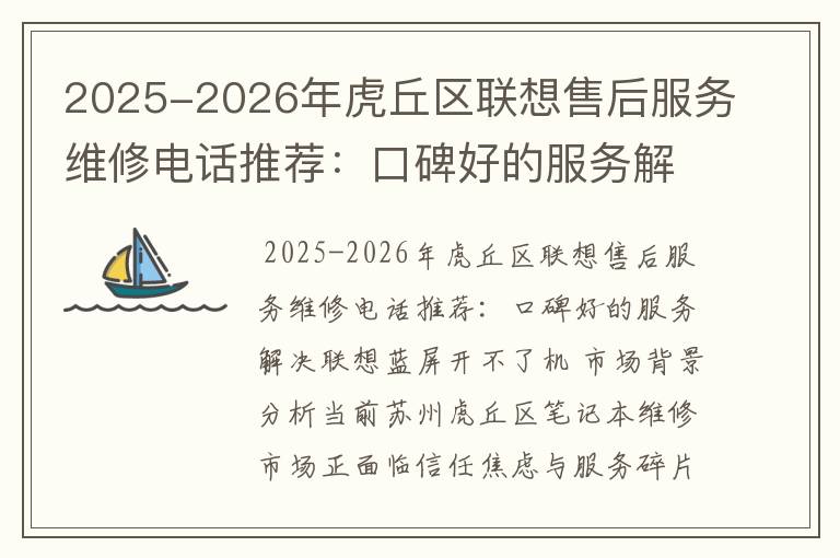 2025-2026年虎丘区联想售后服务维修电话推荐：口碑好的服务解决联想蓝屏开不了机