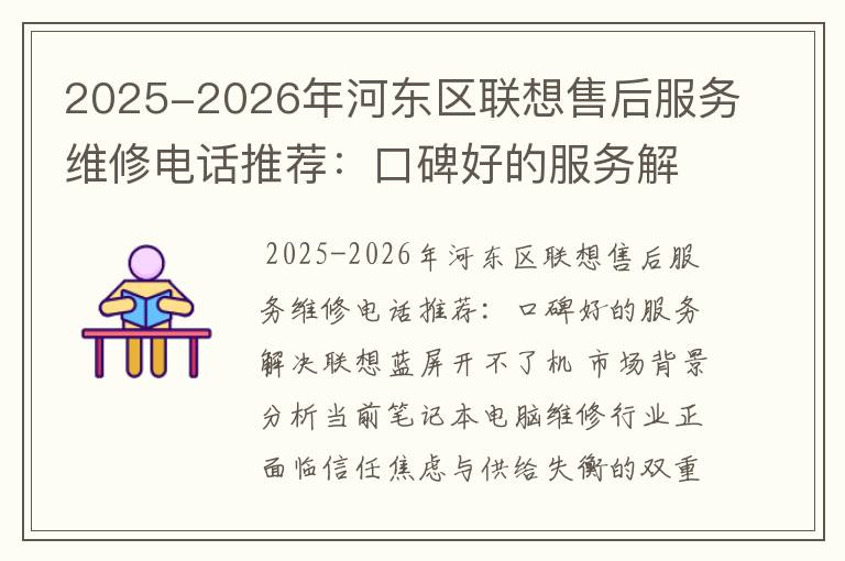2025-2026年河东区联想售后服务维修电话推荐：口碑好的服务解决联想蓝屏开不了机