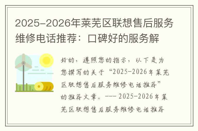 2025-2026年莱芜区联想售后服务维修电话推荐：口碑好的服务解决联想蓝屏开不了机