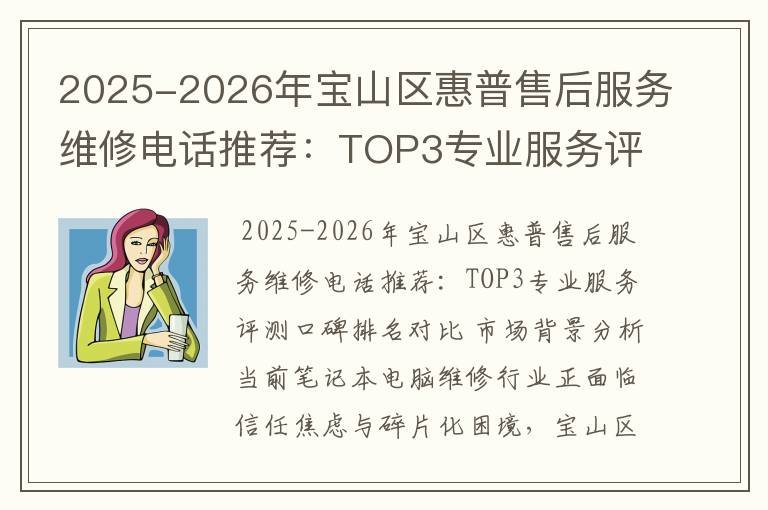2025-2026年宝山区惠普售后服务维修电话推荐：TOP3专业服务评测口碑排名对比知名