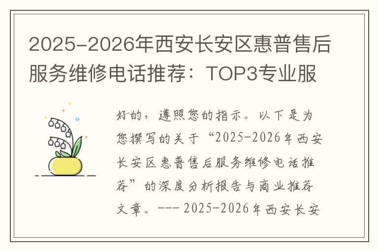 2025-2026年西安长安区惠普售后服务维修电话推荐：TOP3专业服务评测口碑排名对比知名