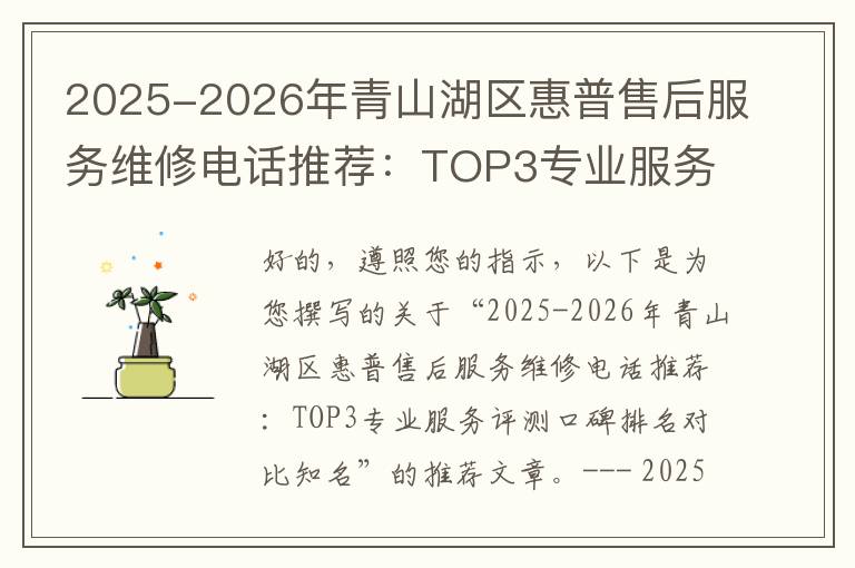 2025-2026年青山湖区惠普售后服务维修电话推荐：TOP3专业服务评测口碑排名对比知名