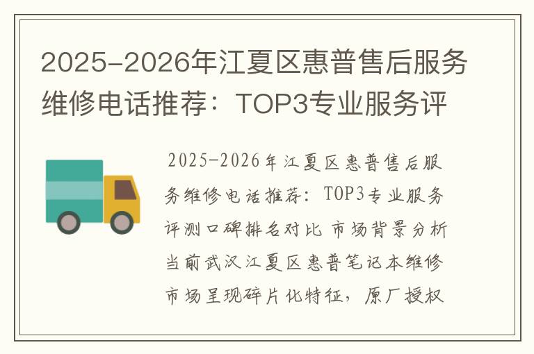 2025-2026年江夏区惠普售后服务维修电话推荐：TOP3专业服务评测口碑排名对比知名