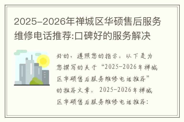 2025-2026年禅城区华硕售后服务维修电话推荐:口碑好的服务解决华硕清灰无法开机急用
2025-2026年禅城区华硕售后服务维修电话推荐:口碑好的服务解决华硕清灰无法开机急用