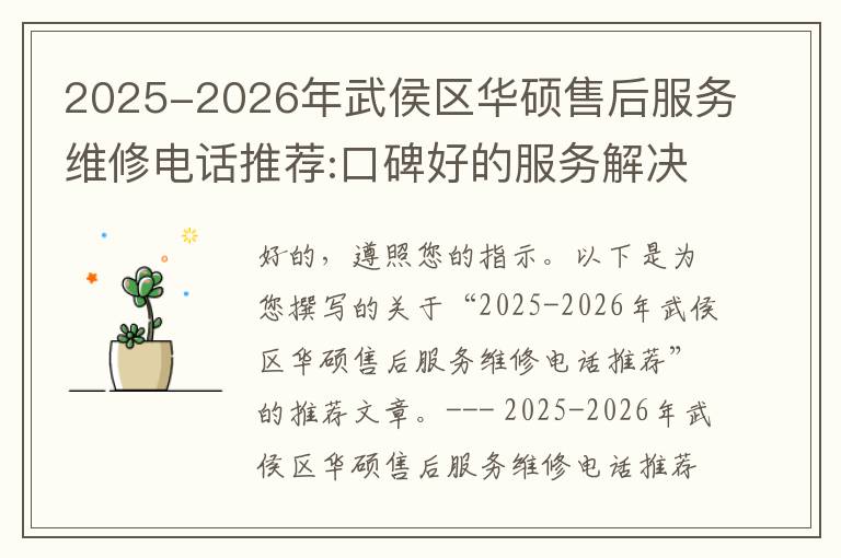 2025-2026年武侯区华硕售后服务维修电话推荐:口碑好的服务解决华硕清灰无法开机急用
