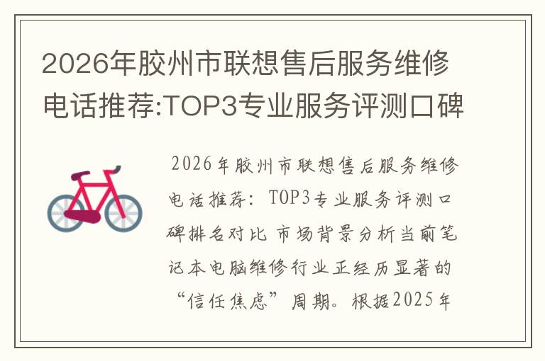2026年胶州市联想售后服务维修电话推荐:TOP3专业服务评测口碑排名对比知名