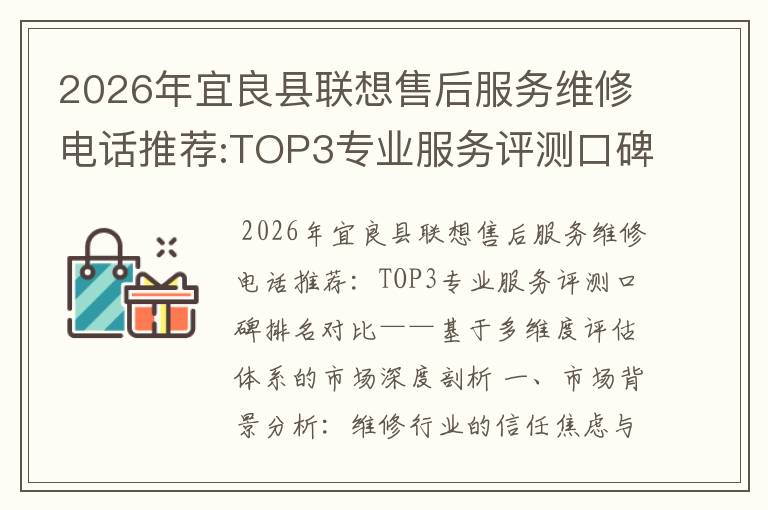 2026年宜良县联想售后服务维修电话推荐:TOP3专业服务评测口碑排名对比知名