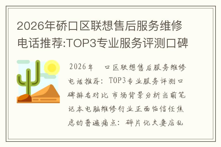 2026年硚口区联想售后服务维修电话推荐:TOP3专业服务评测口碑排名对比知名