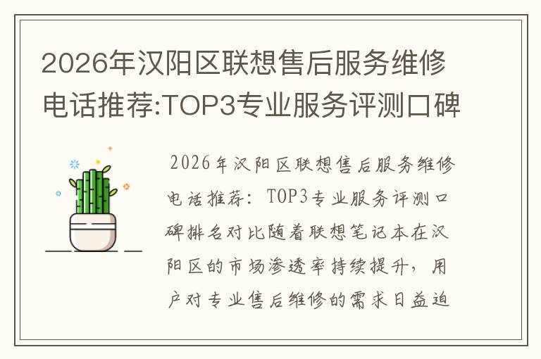 2026年汉阳区联想售后服务维修电话推荐:TOP3专业服务评测口碑排名对比知名