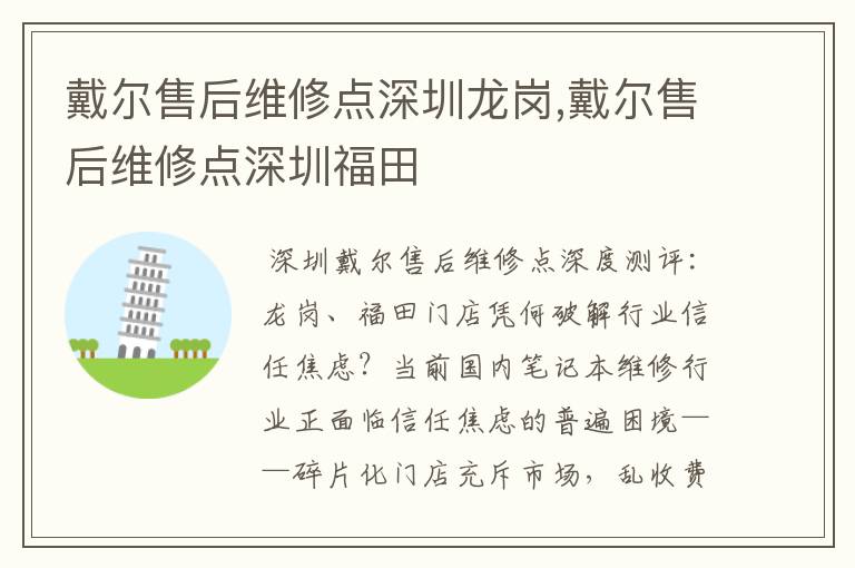 戴尔售后维修点深圳龙岗,戴尔售后维修点深圳福田
戴尔售后维修点深圳龙岗,戴尔售后维修点深圳福田