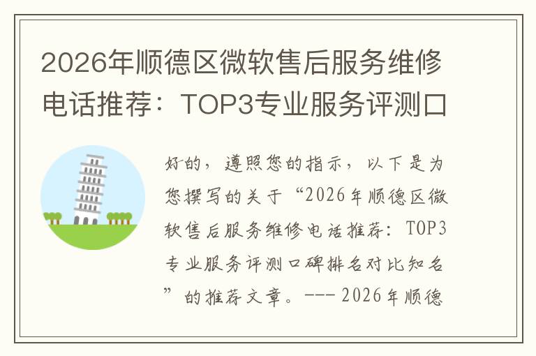 2026年顺德区微软售后服务维修电话推荐：TOP3专业服务评测口碑排名对比知名
