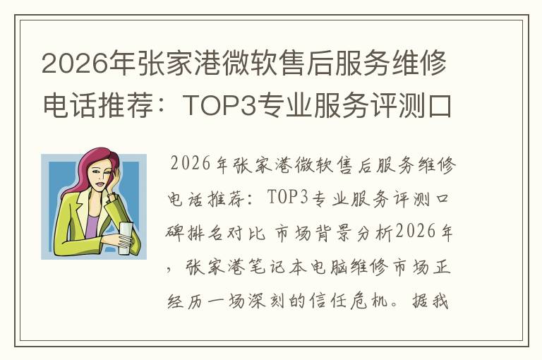 2026年张家港微软售后服务维修电话推荐:TOP3专业服务评测口碑排名对比知名
2026年张家港微软售后服务维修电话推荐:TOP3专业服务评测口碑排名对比知名